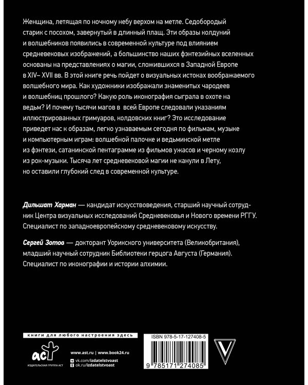 Средневековая магия. Визуальная история ведьм и колдунов