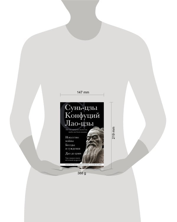 Искусство войны. Беседы и суждения. Дао дэ цзин. Три главные книги восточной мудрости
