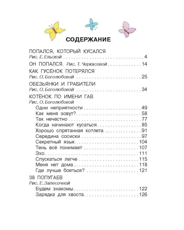 Попался, который кусался, Сказки