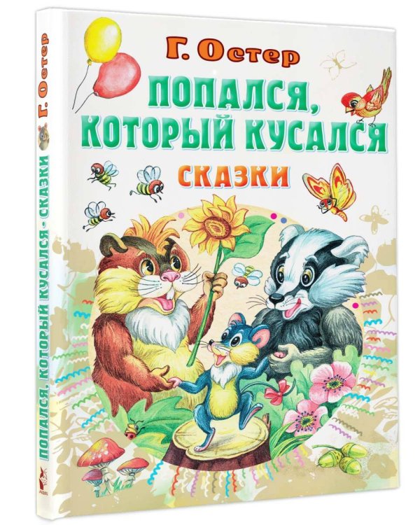 Попался, который кусался, Сказки