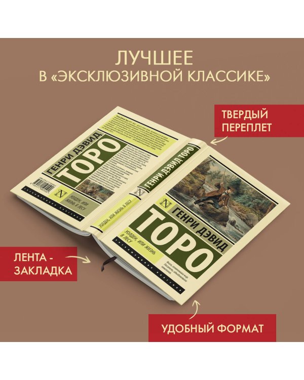 Уолден, или Жизнь в лесу