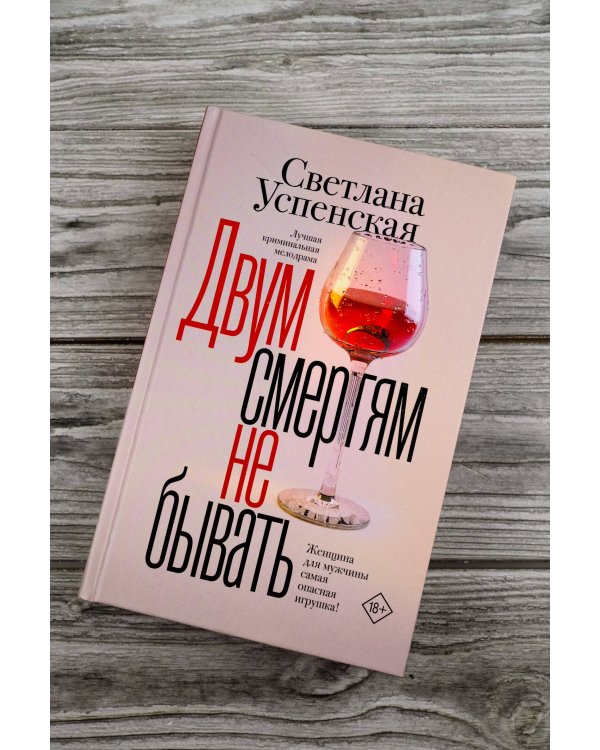 Двум смертям не бывать