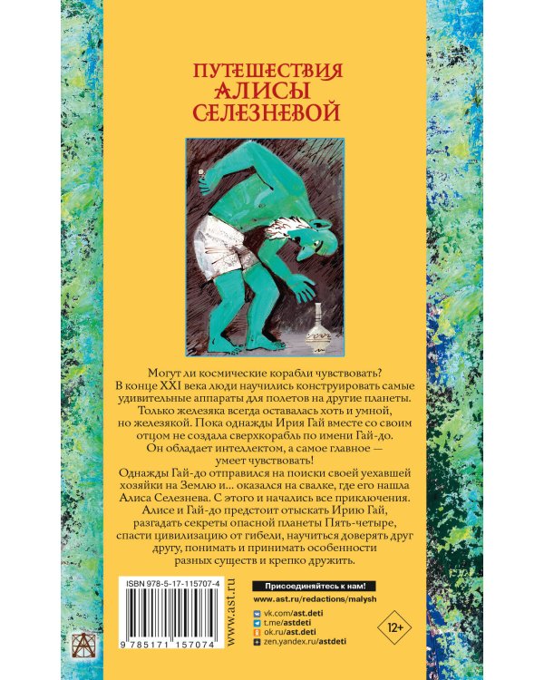 Путешествия Алисы Селезневой