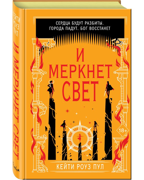 И меркнет свет (#3)