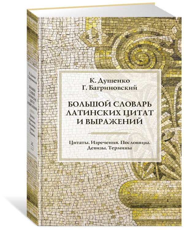 Большой словарь латинских цитат и выражений