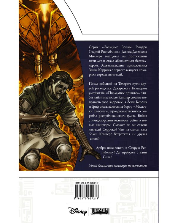 Звёздные Войны. Рыцари старой Республики. Книга 3