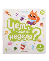 Книга с ароматами "Чем пахнет неделя" серии "Ароматные странички"