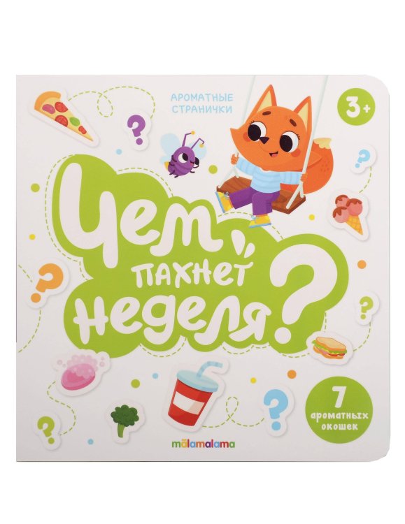 Книга с ароматами "Чем пахнет неделя" серии "Ароматные странички"