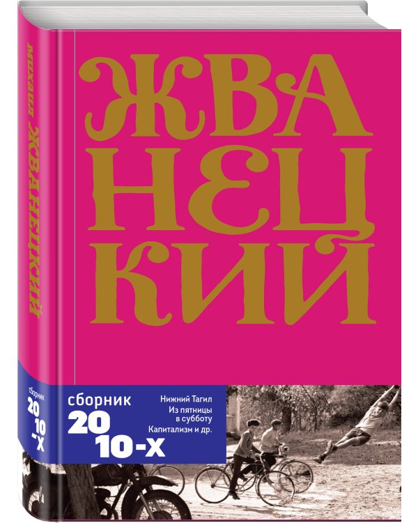 Сборник 2010-х годов.Том 6