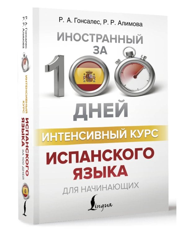 Интенсивный курс испанского языка для начинающих