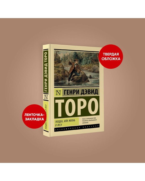 Уолден, или Жизнь в лесу