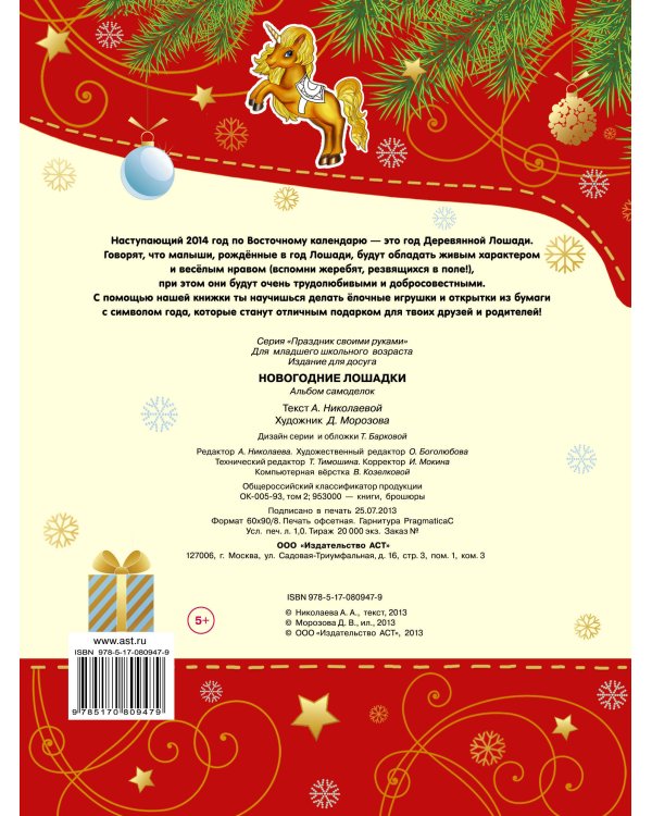 Новогодние лошадки