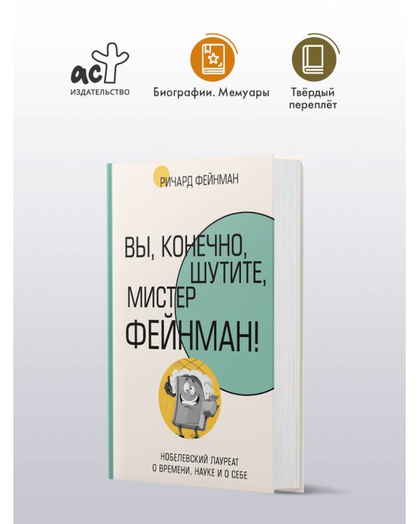 Вы, конечно, шутите, мистер Фейнман!