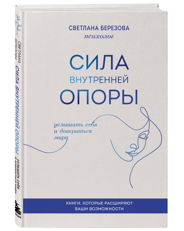 Сила внутренней опоры. Услышать себя и довериться миру