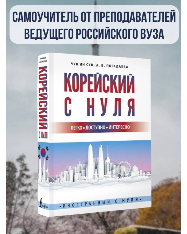 Корейский с нуля