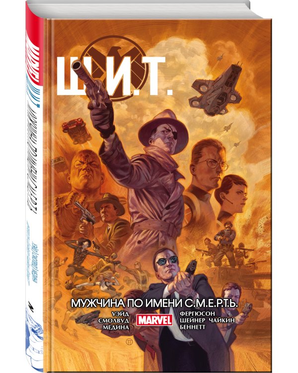 Щ.И.Т. Том 2. Мужчина по имени С.М.Е.Р.Т.Ь.