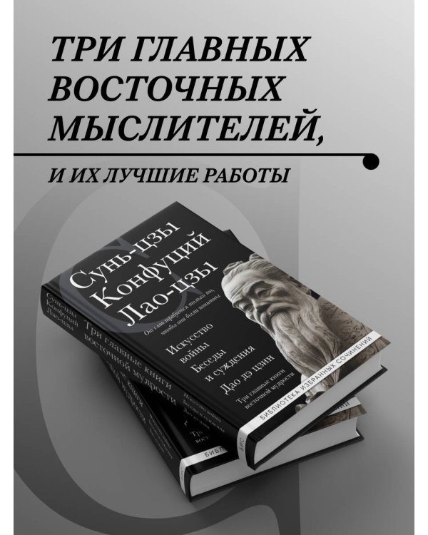 Искусство войны. Беседы и суждения. Дао дэ цзин. Три главные книги восточной мудрости