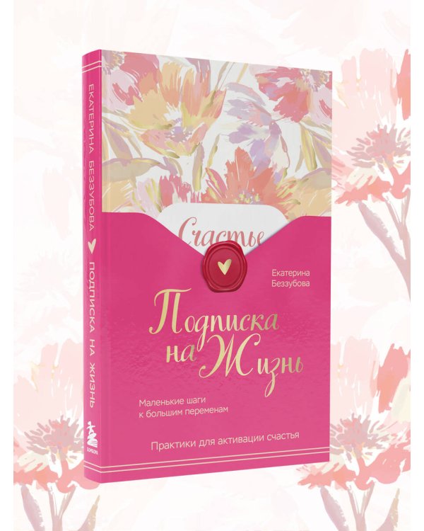 Подписка на жизнь. Маленькие шаги к большим переменам