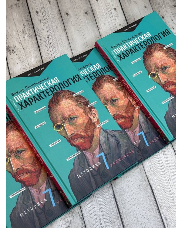 Практическая характерология. Методика 7 радикалов