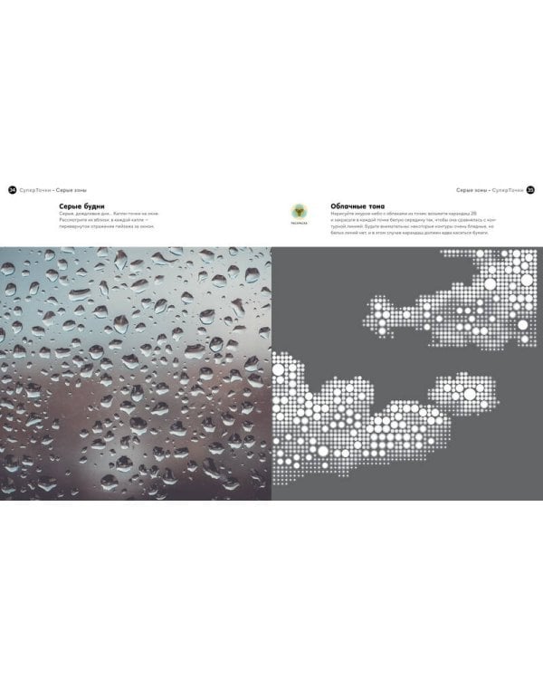 СуперТочки. Уникальная книга для развития креативности