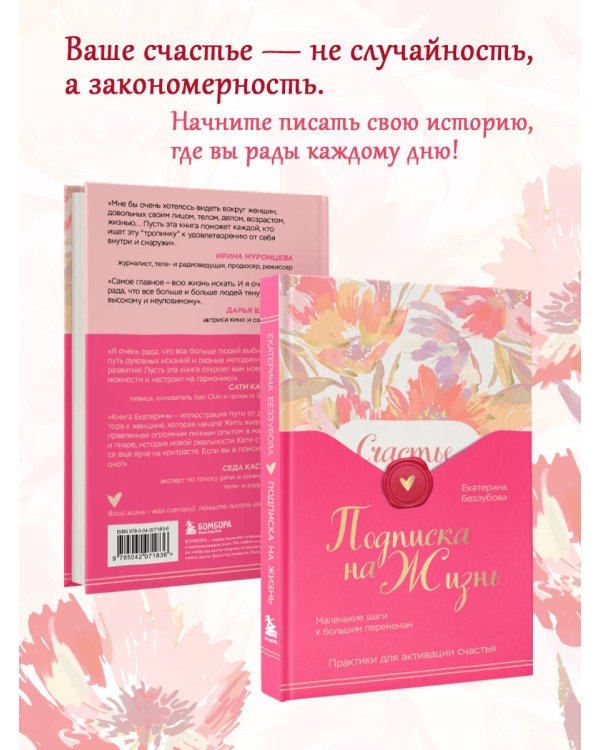 Подписка на жизнь. Маленькие шаги к большим переменам