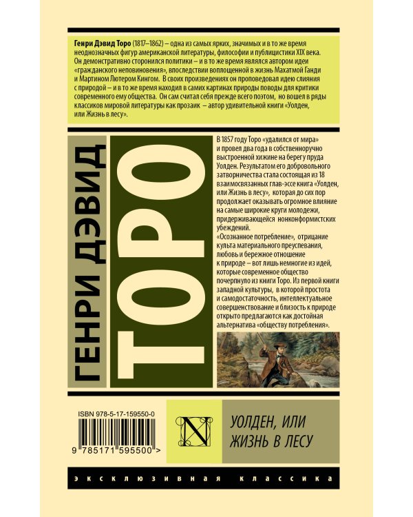 Уолден, или Жизнь в лесу