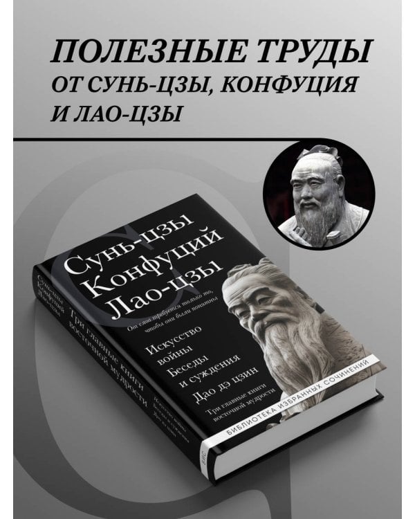 Искусство войны. Беседы и суждения. Дао дэ цзин. Три главные книги восточной мудрости