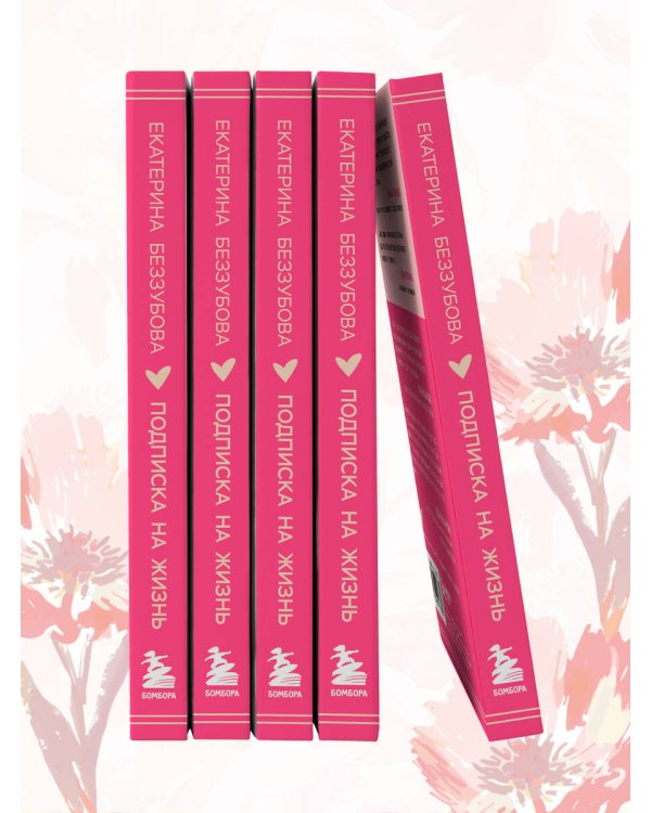 Подписка на жизнь. Маленькие шаги к большим переменам