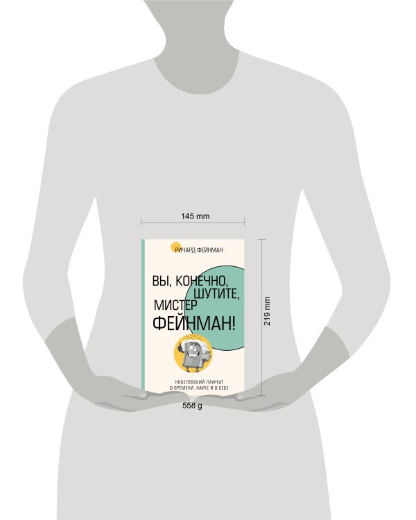 Вы, конечно, шутите, мистер Фейнман!