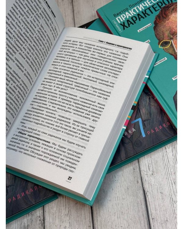 Практическая характерология. Методика 7 радикалов