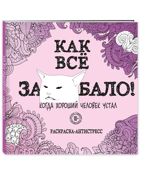 Как все задолбало! Раскраска-антистресс для взрослых