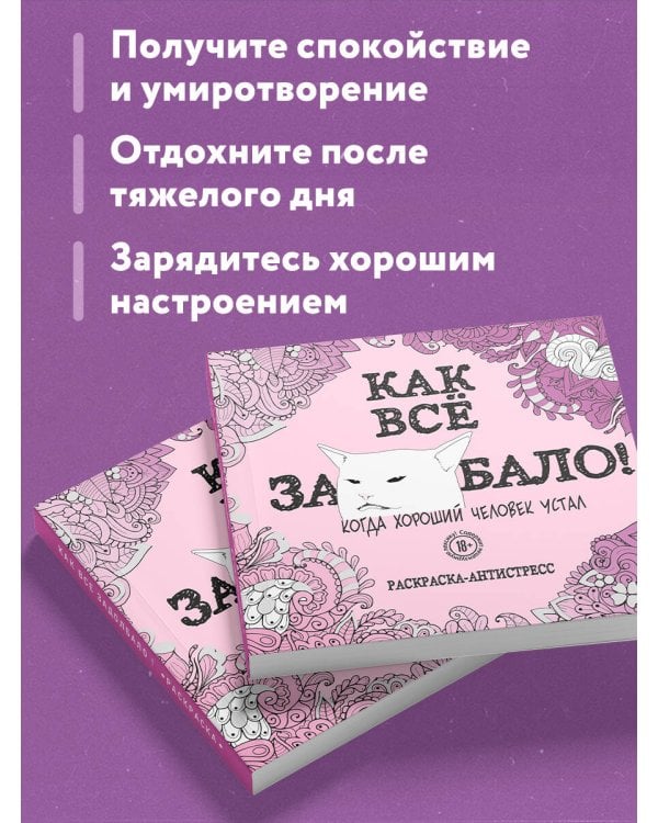 Как все задолбало! Раскраска-антистресс для взрослых
