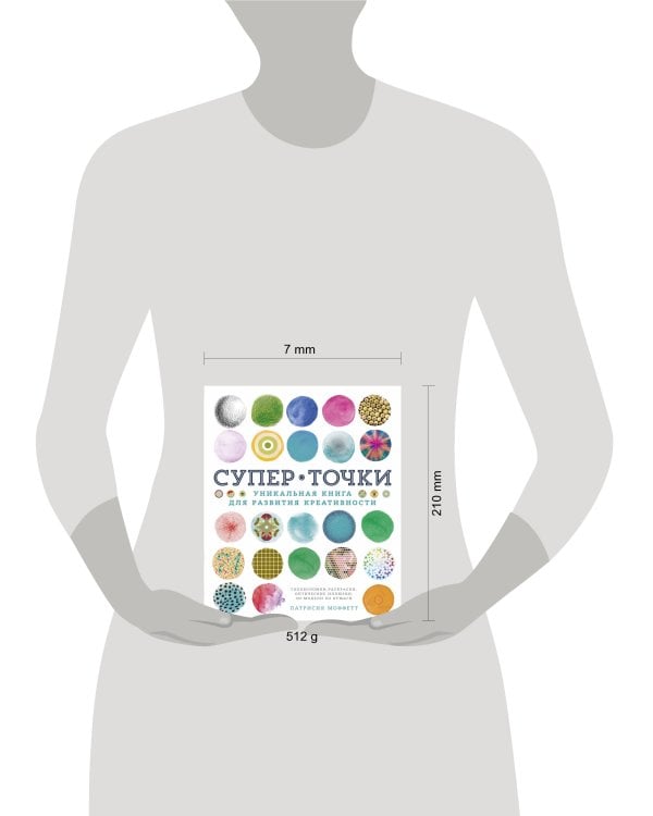 СуперТочки. Уникальная книга для развития креативности