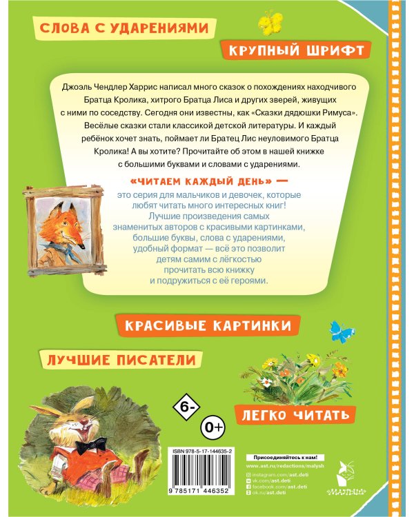 Сказки про братца Лиса и братца Кролика