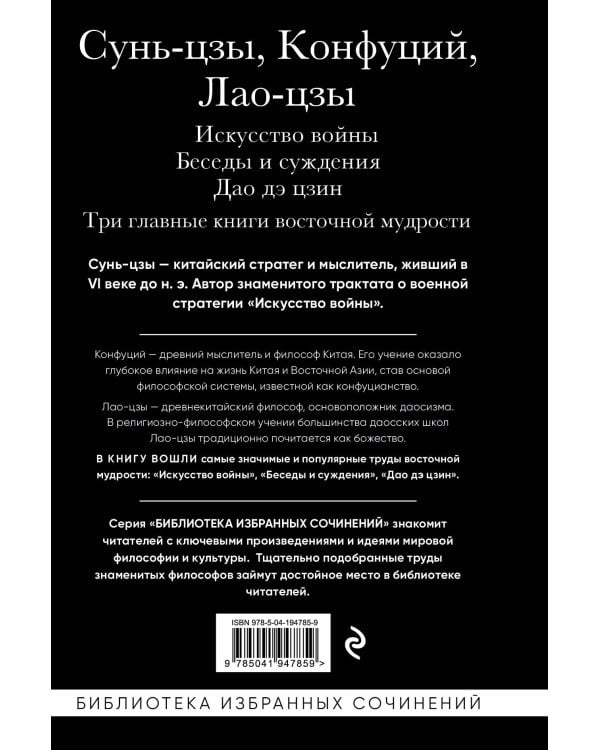 Искусство войны. Беседы и суждения. Дао дэ цзин. Три главные книги восточной мудрости