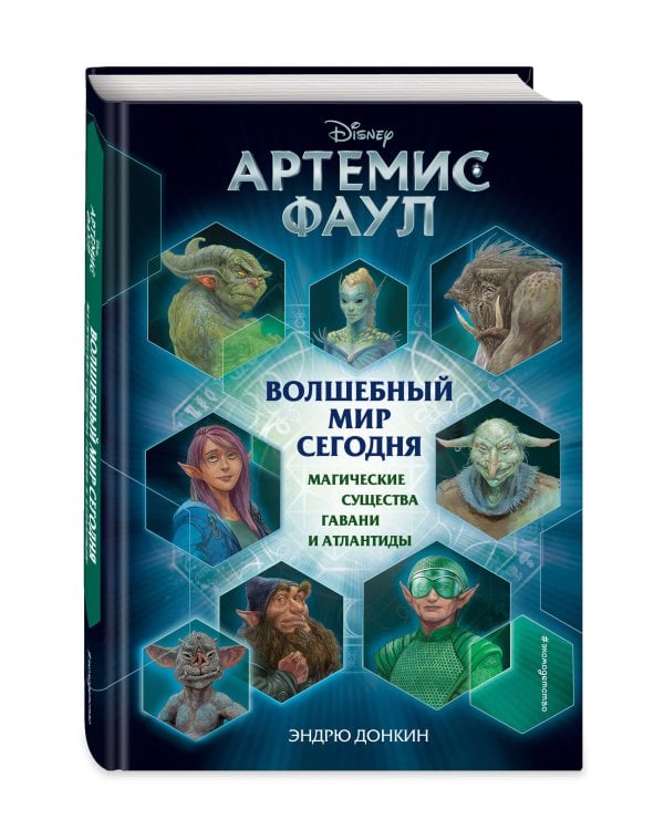 Артемис Фаул. Волшебный мир сегодня. Магические существа Гавани и Атлантиды