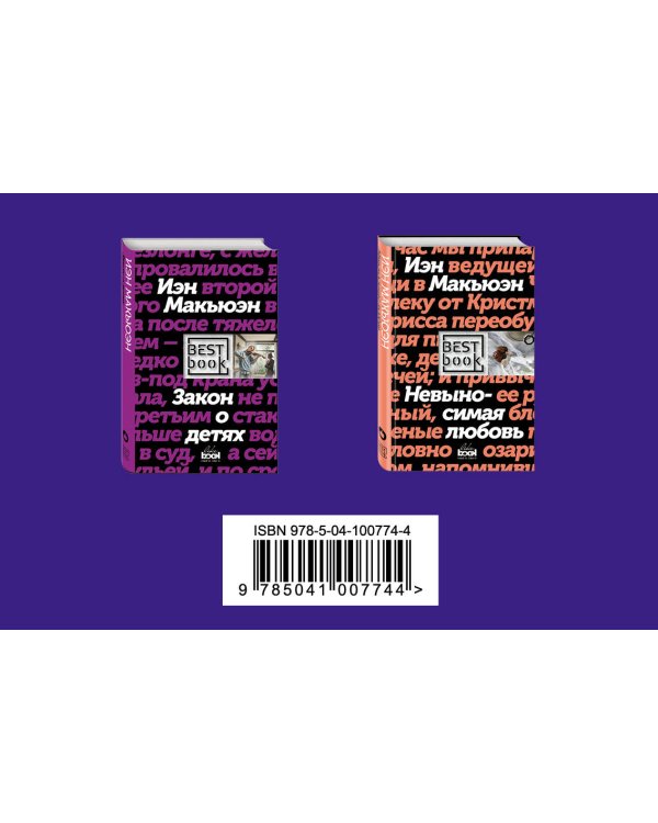 Комплект: Лучшая британская проза. Невероятный Макьюэн (комплект из 2 книг)