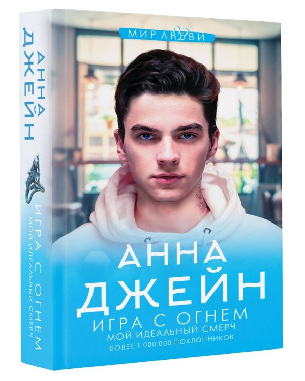 Игра с огнем. Мой идеальный смерч