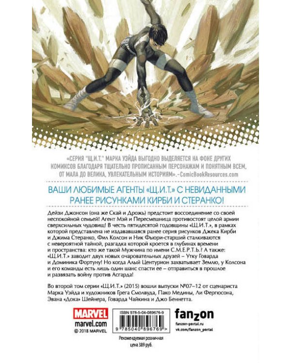 Щ.И.Т. Том 2. Мужчина по имени С.М.Е.Р.Т.Ь.