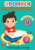 ПРОПИСИ для детского сада с наклейками. ГОТОВИМ РУКУ К ПИСЬМУ