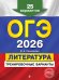 ОГЭ-2026. Литература. Тренировочные варианты. 25 вариантов