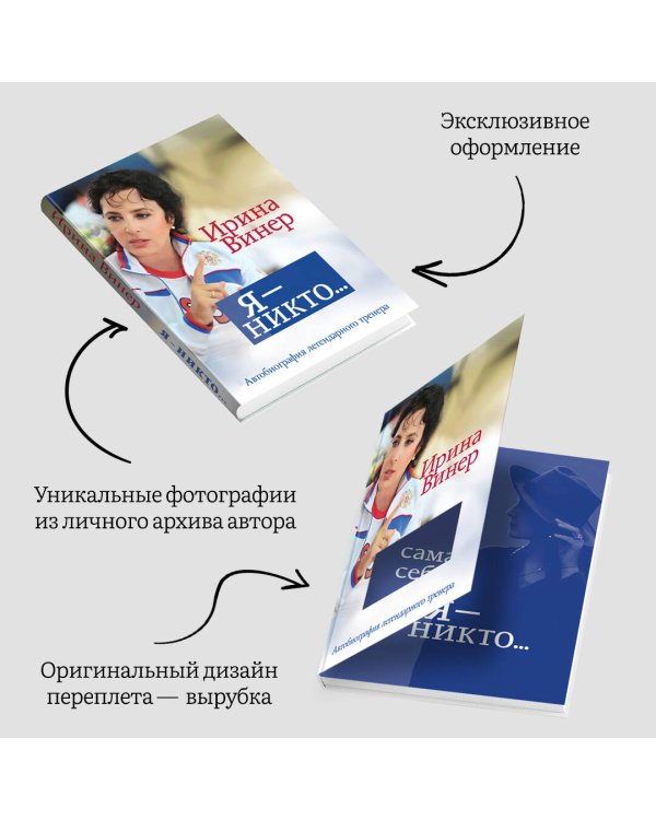 Я – никто. Автобиография легендарного тренера