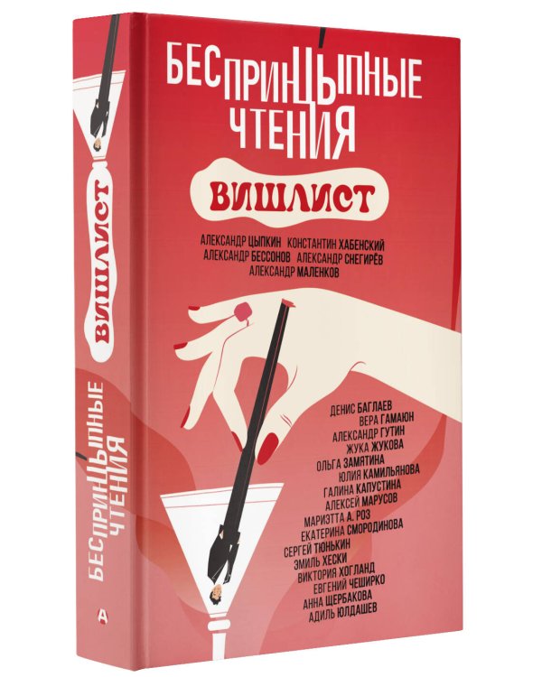 БеспринцЫпные чтения. Вишлист