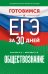 Готовимся к ЕГЭ за 30 дней. Обществознание