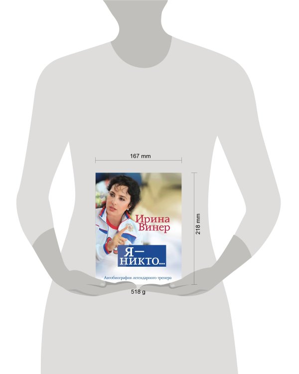 Я – никто. Автобиография легендарного тренера