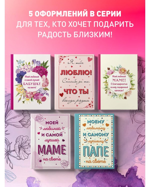 Моей любимой и самой лучшей бабушке на свете!