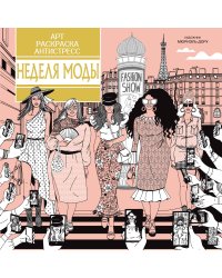 Неделя моды