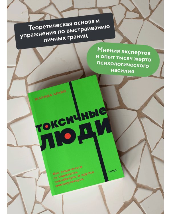 Токсичные люди. Как защититься от нарциссов, газлайтеров и других манипуляторов. NEON Pocketbooks