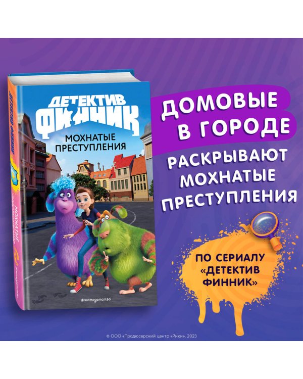 Детектив Финник. Мохнатые преступления