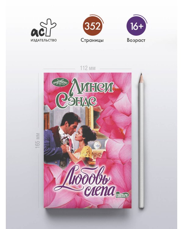 Любовь слепа